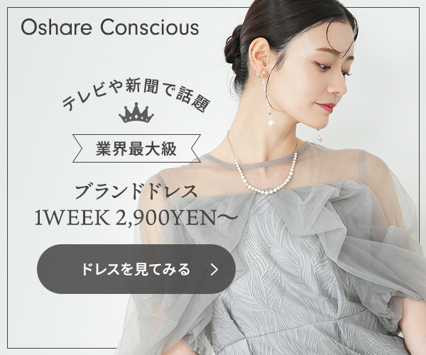 レンタルドレスのおしゃれコンシャス