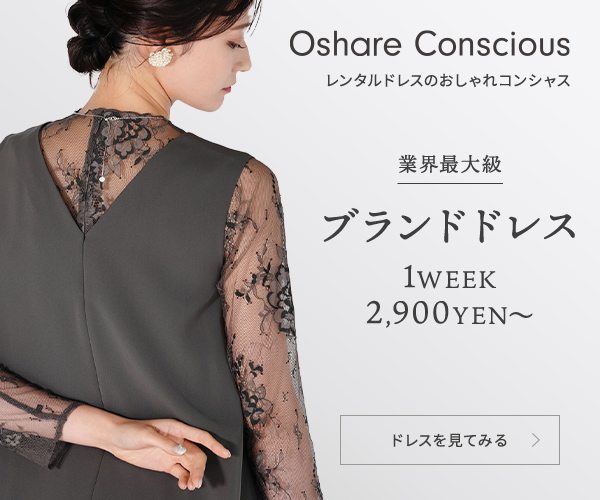 レンタルドレスのおしゃれコンシャス