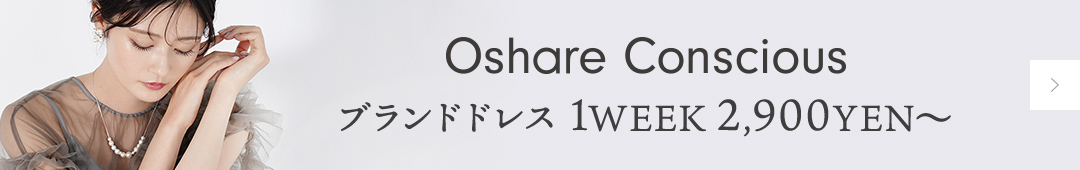 レンタルドレスのおしゃれコンシャス