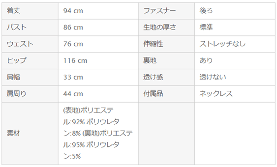 レンタルドレスの実寸サイズをチェック