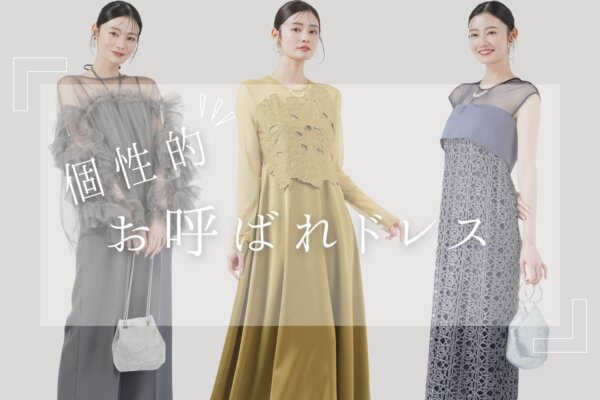人と被らないパーティードレス！結婚式におすすめの個性派ブランド＆レンタルドレス