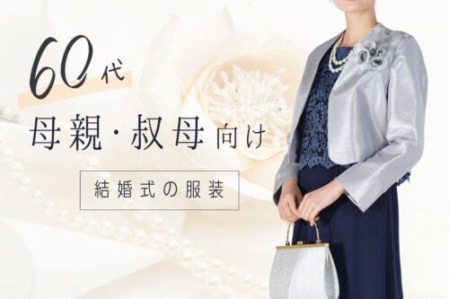 【60代母親・叔母向け】結婚式で着たいおすすめレンタルドレス集